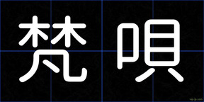 梵唄