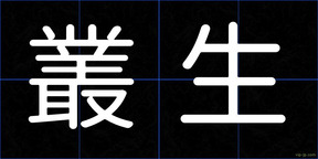 叢生