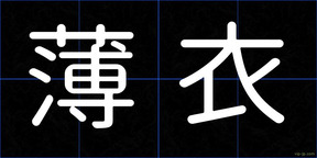 薄衣
