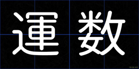 運数