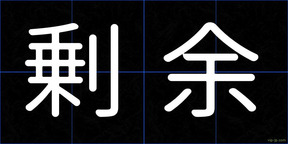 剰余