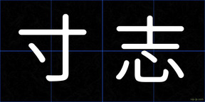 寸志