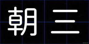 朝三