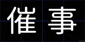 催事