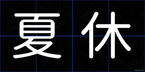 夏休