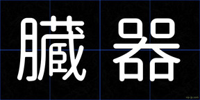 臓器