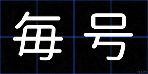 毎号