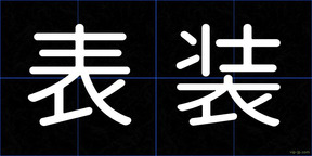 表装