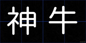神牛