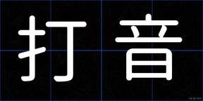 打音