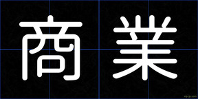 商業