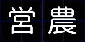 営農