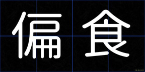 偏食