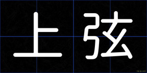 上弦