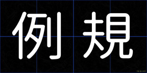 例規