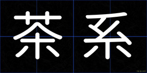 茶系