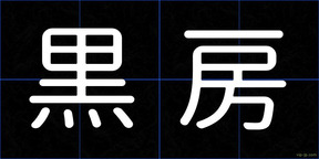 黒房
