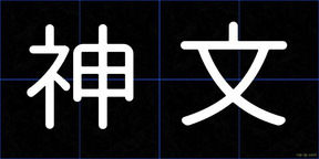 神文