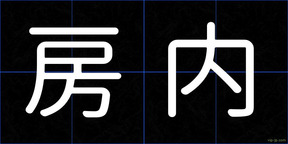 房内