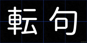 転句