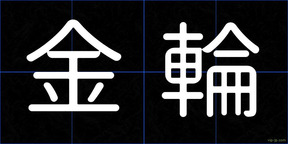 金輪