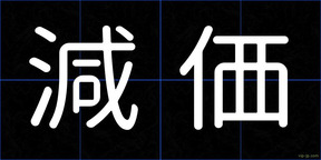 減価