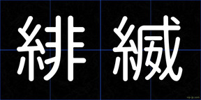緋縅