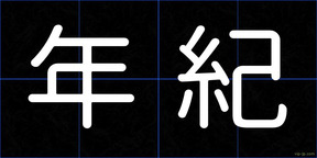 年紀