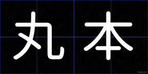 丸本