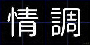 情調