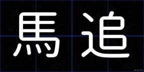 馬追