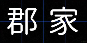 郡家