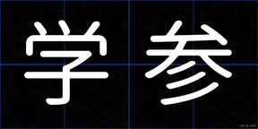 学参