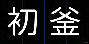 初釜