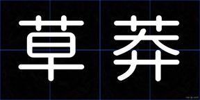 草莽