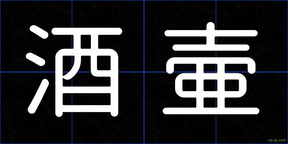 酒壷
