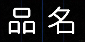 品名