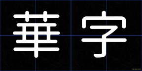 華字