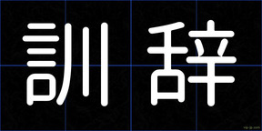 訓辞