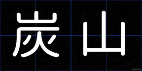 炭山
