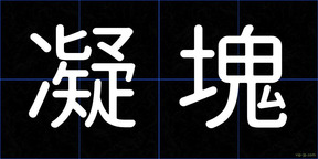 凝塊