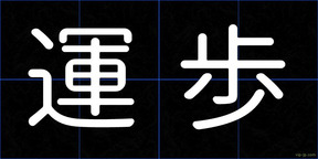 運歩