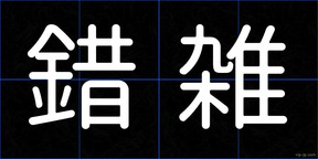 錯雑