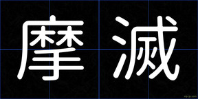 摩滅