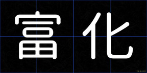 富化