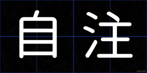 自注