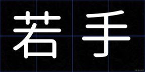 若手