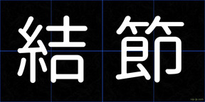 結節