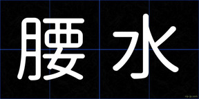 腰水