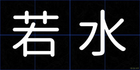 若水